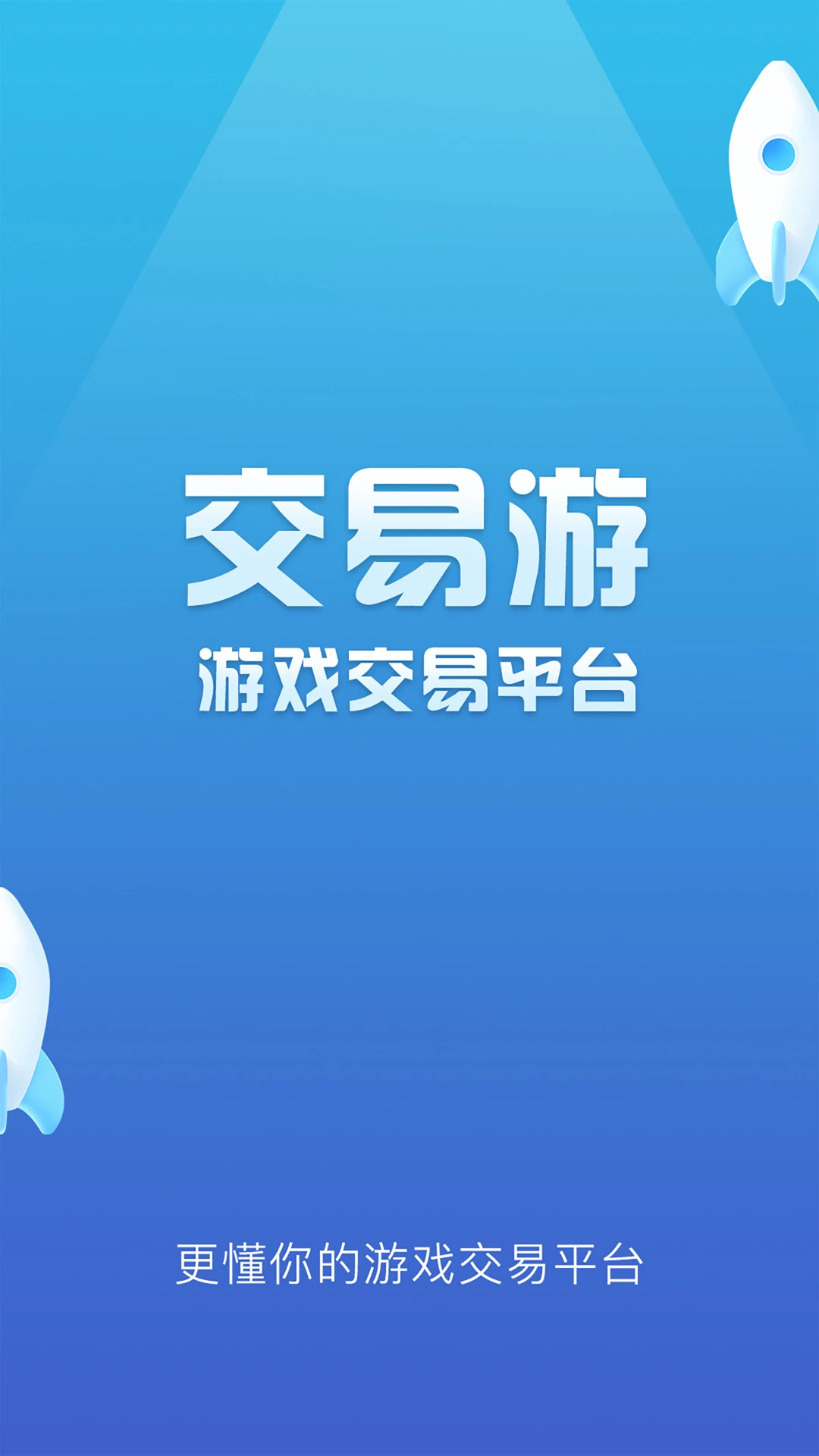 交易游app下载 交易游(游戏账号交易软件) v1.7.81 安卓版官方下载