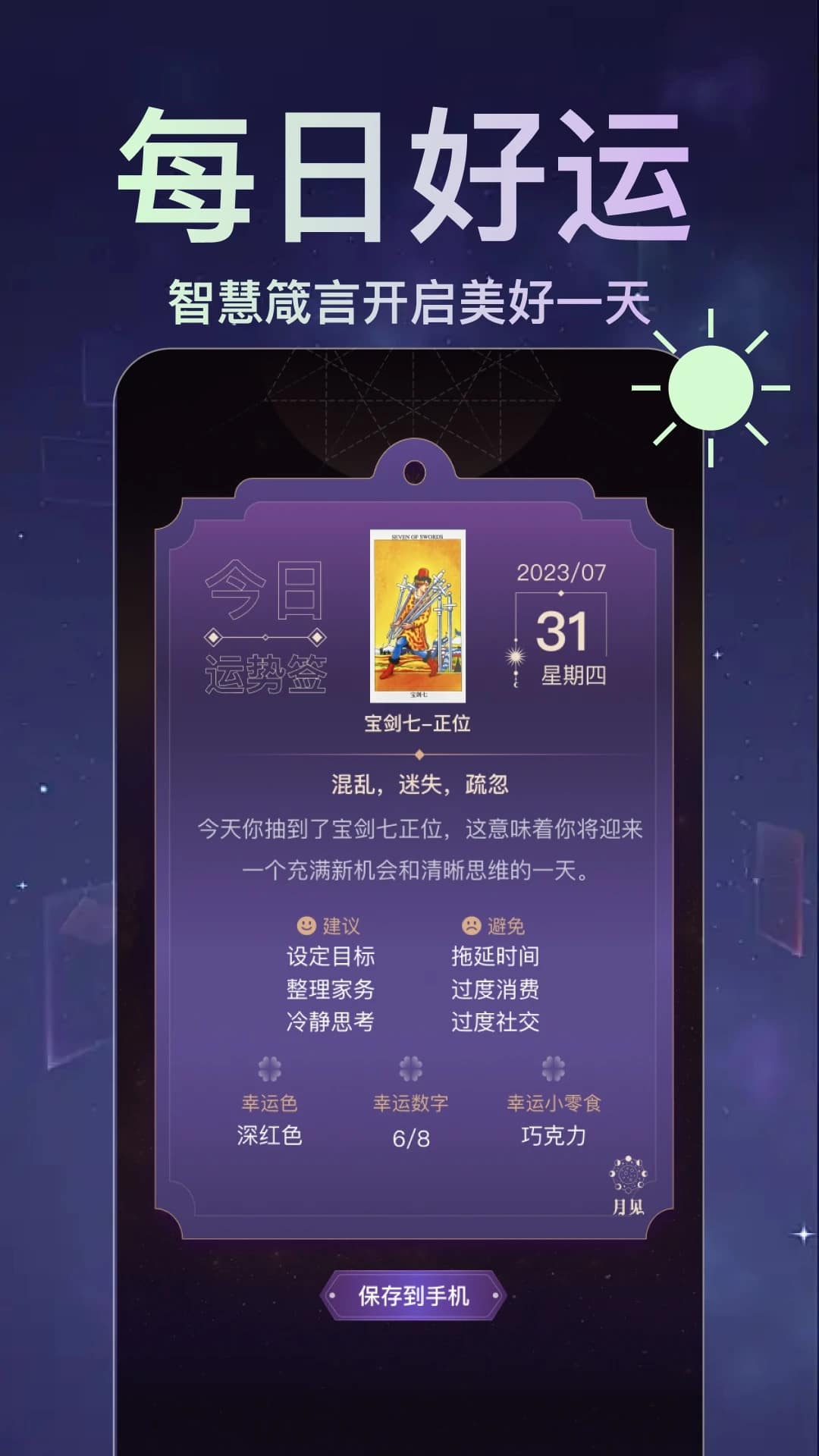 月见塔罗app下载 月见塔罗(塔罗牌测试) v3.1.4 安卓手机版官方下载