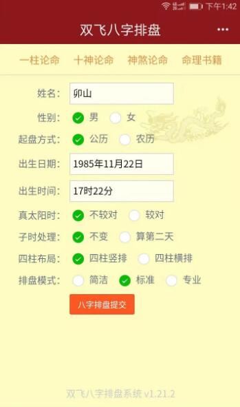 双飞八字排盘APP下载 双飞八字排盘 V3.6.18 安卓版官方下载
