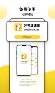 冲鸭变速器app下载 冲鸭变速器(手游加速器软件) v1.4.1 安卓版官方下载