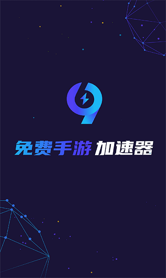 99手游加速器app下载 99手游加速器(手机游戏加速软件) v1.4.6 安卓版官方下载