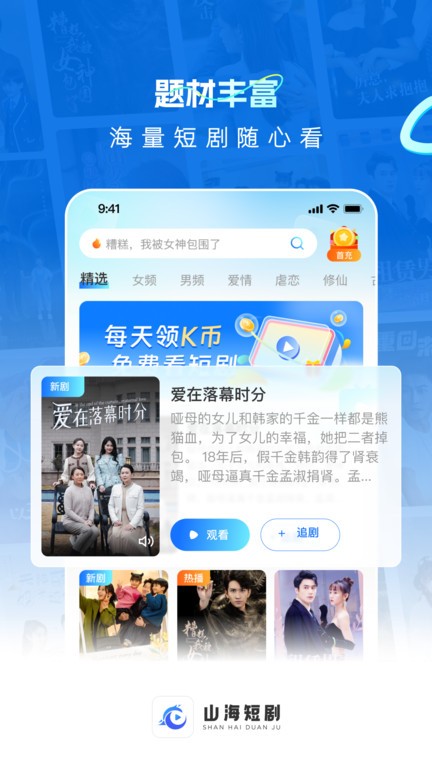 山海短剧APP下载 山海短剧(热门短剧播放器)v2.0.7 安卓版官方下载
