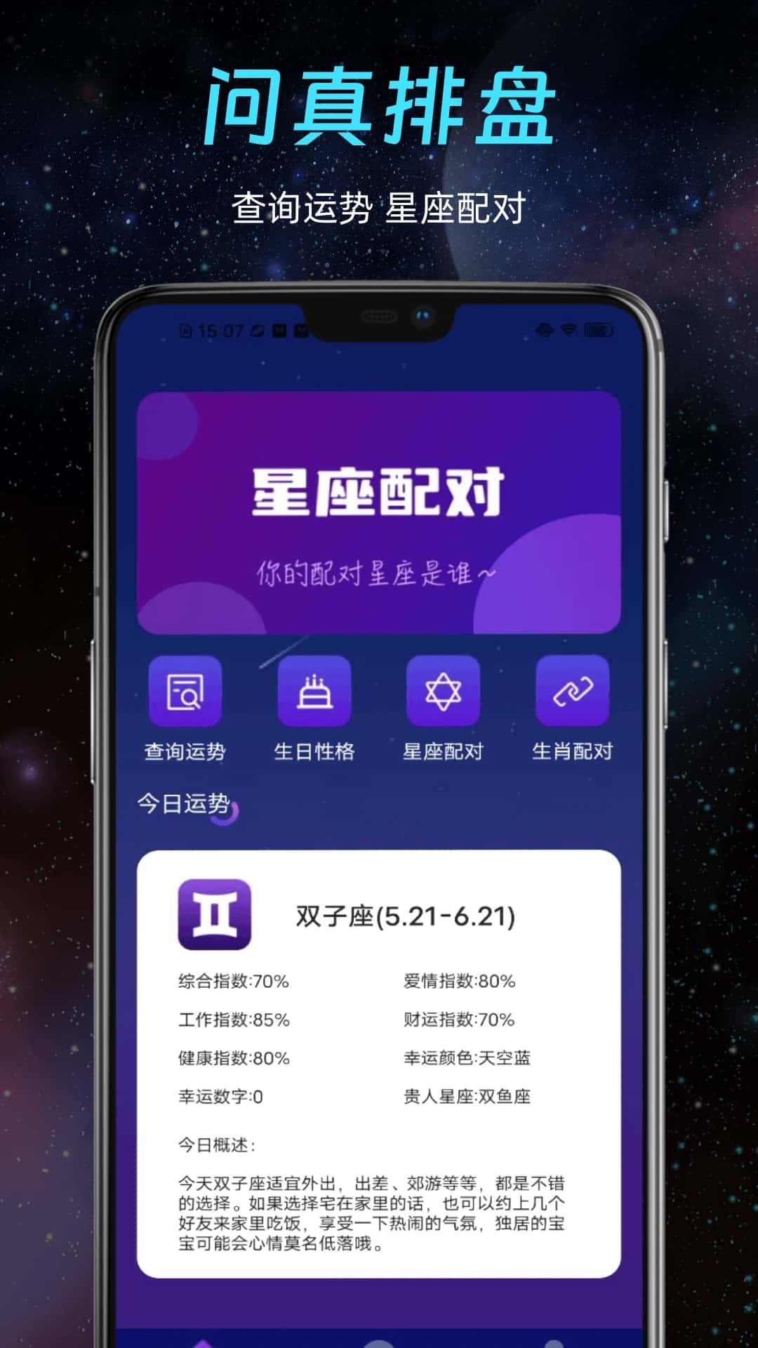 问针排盘app下载 问针排盘(星座分析查询) v1.0.5 安卓手机版官方下载