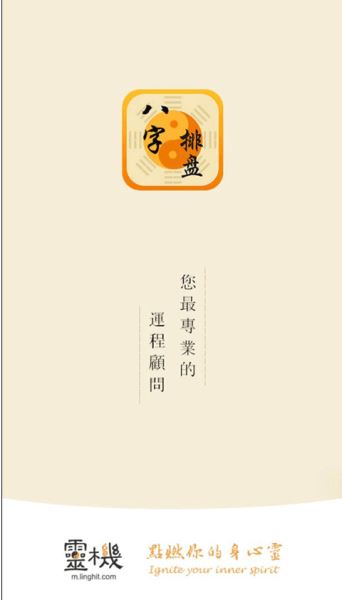 八字排盘命理八字测算app下载 八字排盘命理八字测算 v3.4.8 最新安卓版官方下载