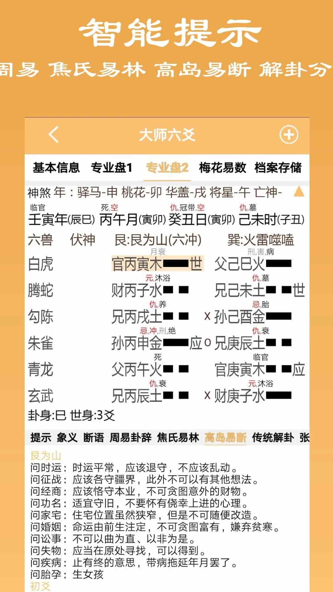大师六爻app下载 大师六爻(周易排盘软件) v13 安卓手机版官方下载