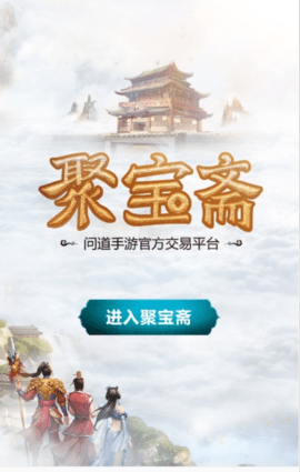 聚宝斋app下载 聚宝斋(手游交易平台) v2.0.1 安卓版官方下载