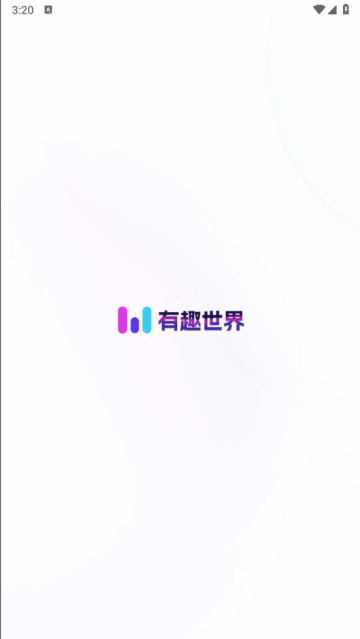 有趣世界