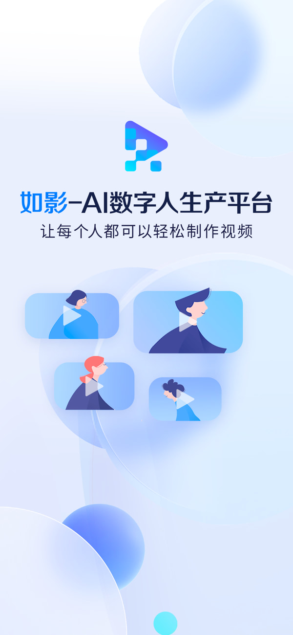如影app下载 如影 - AI数字人视频 v2.1.10 安卓手机版官方下载
