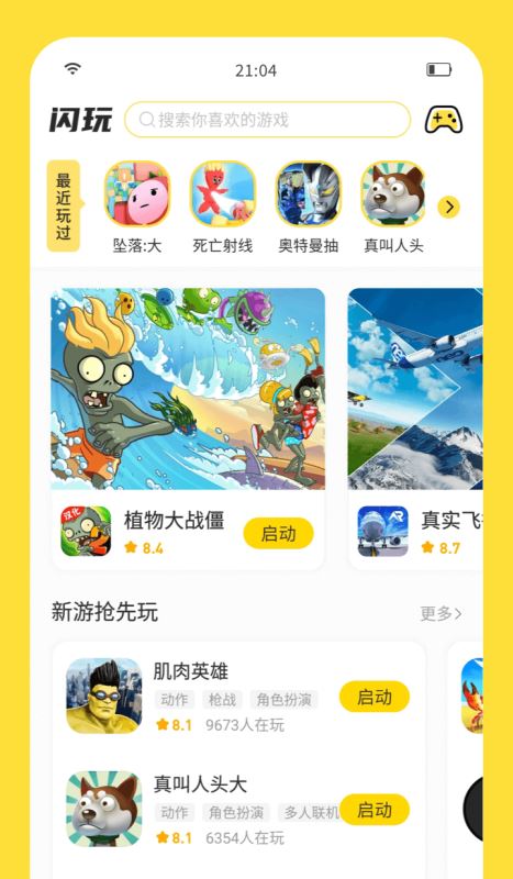 闪玩app下载 闪玩(游戏盒子) for Android v1.9.2 安卓手机版官方下载
