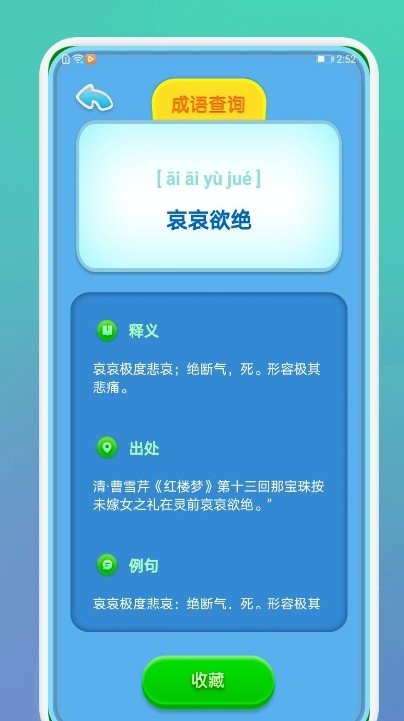 成语通