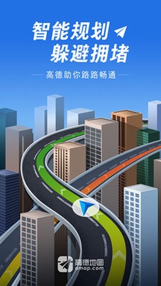 高德地图手机版