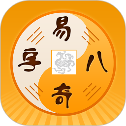 易奇文化APP下载 易奇文化(周易八字)v4.7.2 安卓版官方下载