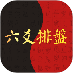 六爻排盘app下载 六爻排盘(八字排盘软件) v1.0.5 安卓手机版官方下载