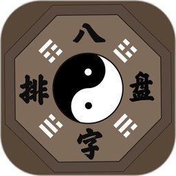 八字排盘app下载 八字排盘(八字排盘软件) v2.4.8 安卓手机版官方下载