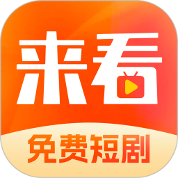 来看短剧APP下载 来看短剧(短剧播放器) v1.12.1 安卓手机版官方下载