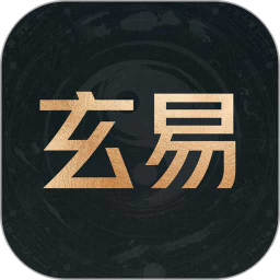 玄易排盘app下载 玄易排盘(八字排盘软件) v2.0.6 安卓手机版官方下载
