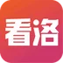 看洛