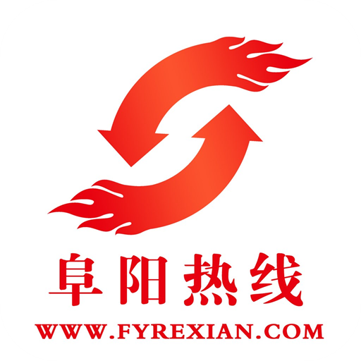 阜阳热线