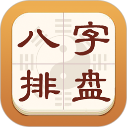热卜八字排盘app下载 热卜八字排盘(专业八字排盘查询工具) v1.0.3 安卓版官方下载