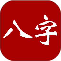大师八字app下载 大师八字(八字排盘软件) v3.4 安卓手机版官方下载