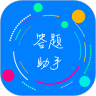 挑战答题助手app下载 挑战答题助手 for Android v2.6.1 安卓版官方下载