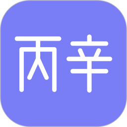 丙辛排盘APP下载 丙辛排盘(八字命理分析)v2.2.6 安卓版官方下载