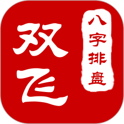 双飞八字排盘APP下载 双飞八字排盘 V3.6.18 安卓版官方下载