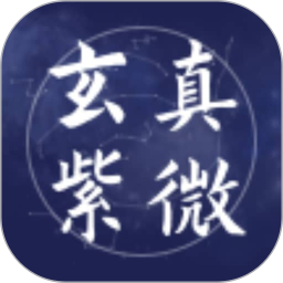 玄真紫微app下载 玄真紫微(传统与现代的命理分析工具) v1.0.01 安卓手机版官方下载