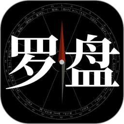 问真罗盘APP下载 问真罗盘 v1.3.0 安卓版官方下载