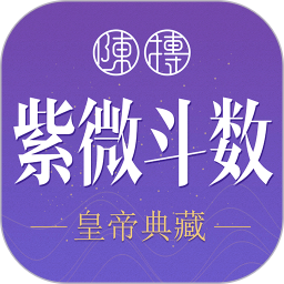 紫微斗数生辰八字APP下载 紫微斗数生辰八字 V1.16.0 安卓版官方下载