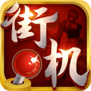热血街机app下载 热血街机最新版 for Android v1.0.7 安卓手机版官方下载