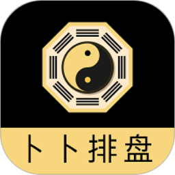 卜卜排盘app下载 卜卜排盘(八字排盘算命国学软件) v1.0.9 安卓手机版官方下载