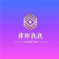 律师找找