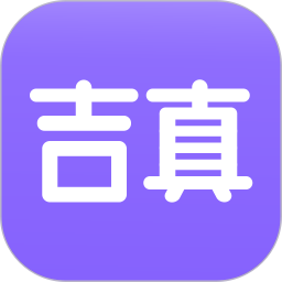 吉真紫微斗数APP下载 吉真紫微斗数 V1.4.8 安卓版官方下载
