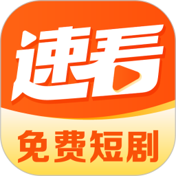 速看剧场免费app下载 速看剧场(热播短剧播放平台) v2.0.5.1 安卓手机版官方下载