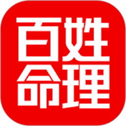 百姓命理APP下载 百姓命理(性格分析/情感解惑)V1.2.0 安卓版官方下载