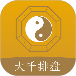 大千排盘app下载 大千排盘(八字排盘软件) v1.0.3 安卓手机版官方下载