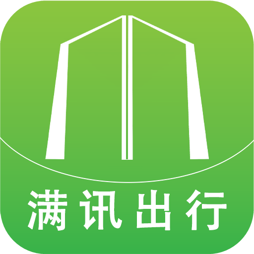 满讯出行
