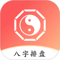 八字排盘助手APP下载 八字排盘助手(紫微排盘)v1.3.2 安卓版官方下载