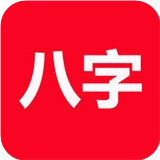论八字app下载 论八字 v20240828_2330 安卓版官方下载