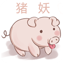 猪妖(某)手点赞