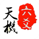 天机六爻排盘app下载 天机六爻排盘 v17.1.5 最新安卓版官方下载