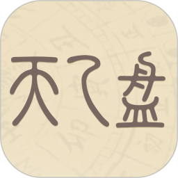 天乙盘APP下载 天乙盘(命理爱好者学习)v1.0.3 安卓版官方下载