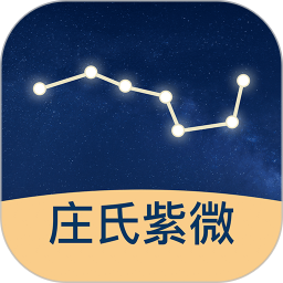庄氏紫微APP下载 庄氏紫微(斗数排盘工具)V1.3.9 安卓版官方下载
