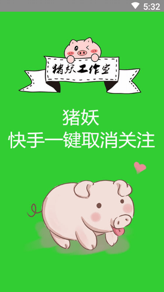 猪妖(某)手取关神器