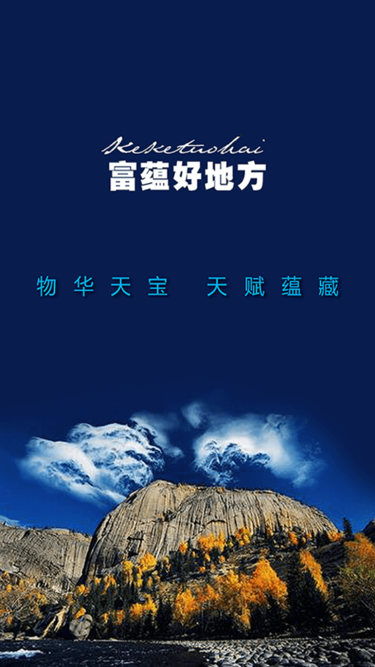 富蕴好地方
