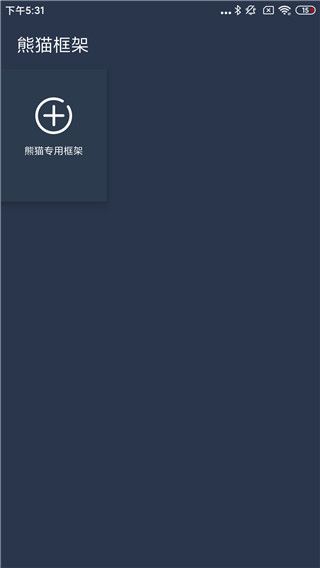 熊猫框架app下载 熊猫框架(强大游戏辅助工具平台)app v1.0 安卓最新版官方下载