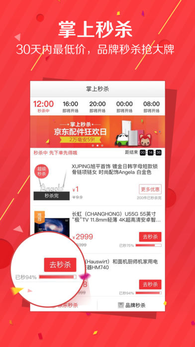 京东抢购秒杀软件