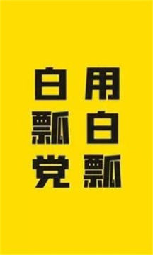 白瓢