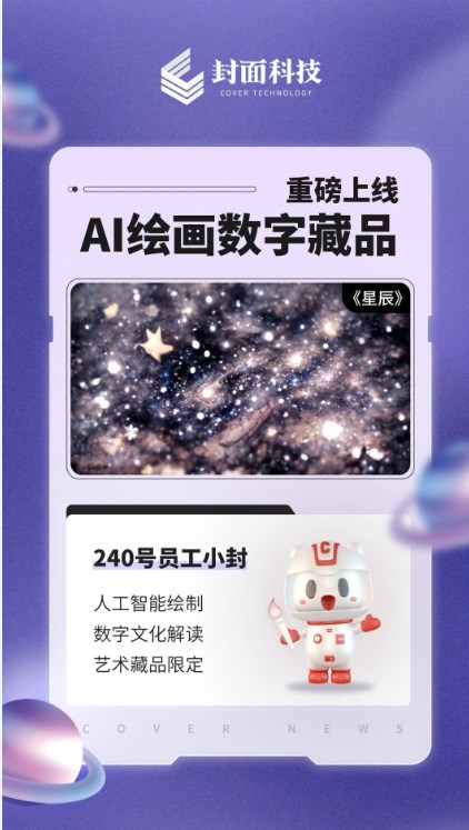 封面科技AI绘画数字藏品